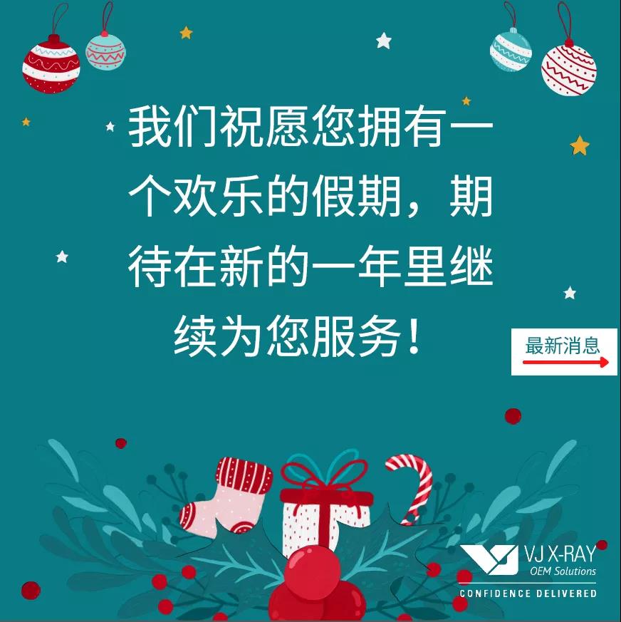 我们祝愿您拥有一个欢乐的假期，期待在新的一年里继续为您服务！请查看我们的最新产品！