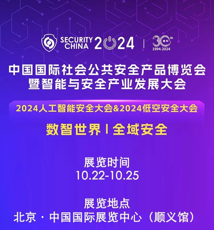 邀请丨伟杰科技与您相约北京Security China 2024