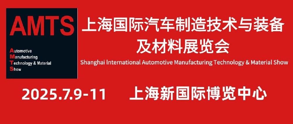 展会邀约 | AMTS 2025上海国际汽车制造技术与装备及材料展览会