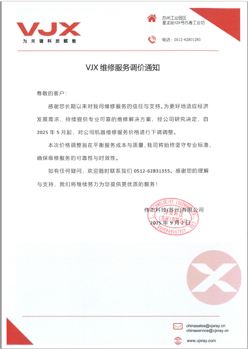 VJX维修服务调价通知