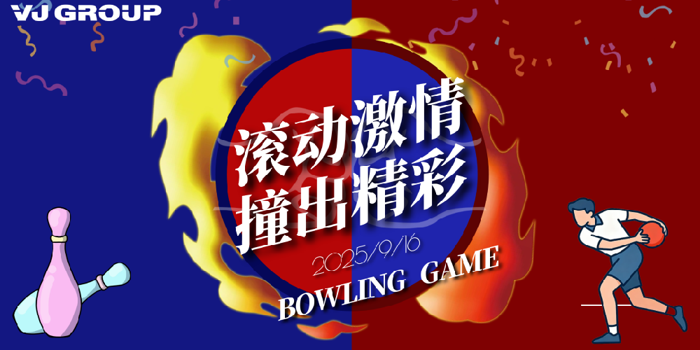 滚动激情·撞出精彩｜伟杰科技保龄球活动欢乐收官~