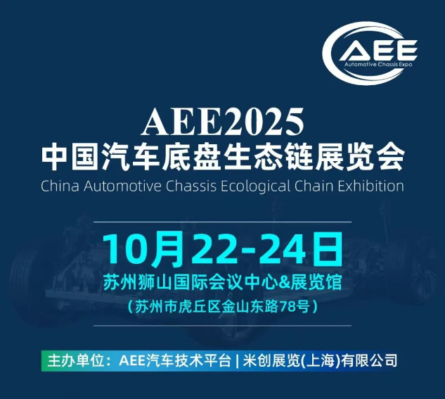 【展会预告】AEE2025中国汽车底盘生态链展览会