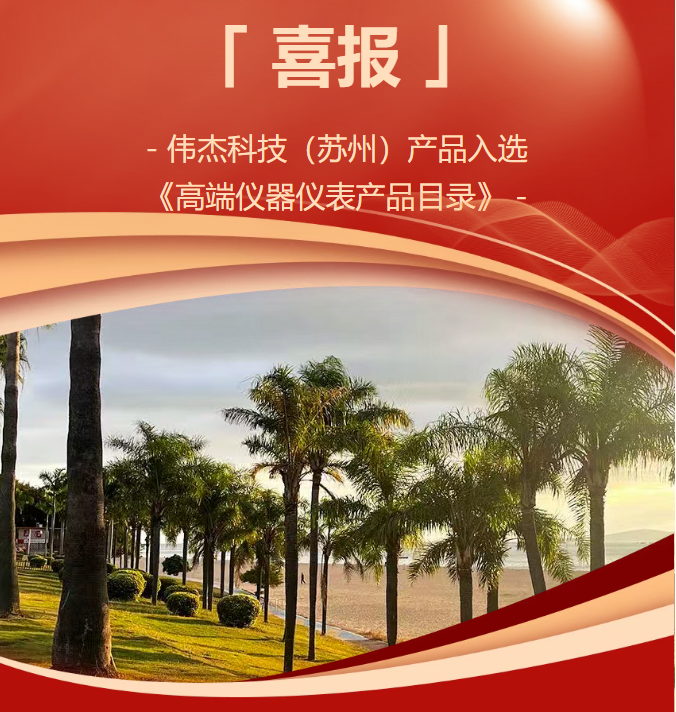 赞！赞！赞！伟杰科技（苏州）有限公司产品入选苏州工业园区《高端仪器仪表产品目录》