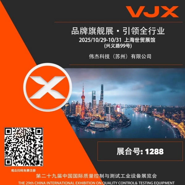 展会预告|伟杰科技与您相约上海 QC China