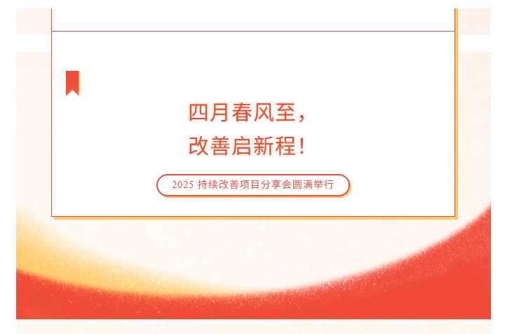 伟杰科技｜四月春风至，  改善启新程！