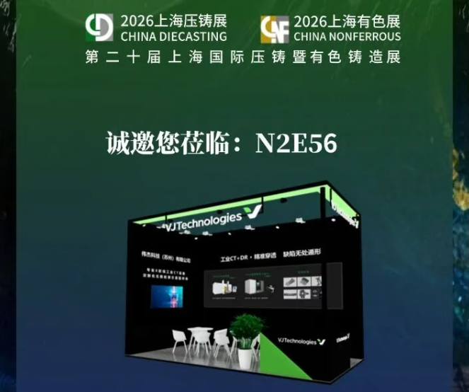 2026上海压铸展 | 伟杰科技诚邀您共赴上海新国际博览中心，探索工业检测奥秘!