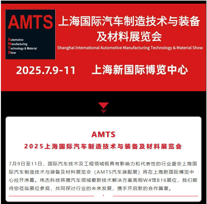展会邀约 | AMTS 2025上海国际汽车制造技术与装备及材料展览会