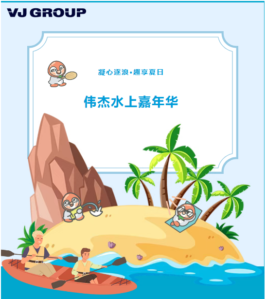 凝心逐浪，趣享夏日~ 伟杰科技水上嘉年华欢乐开玩！